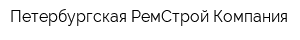 Петербургская РемСтрой Компания