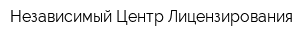 Независимый Центр Лицензирования