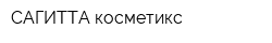 САГИТТА косметикс