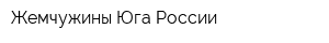Жемчужины Юга России