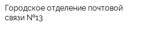 Городское отделение почтовой связи  13