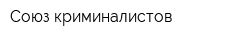 Союз криминалистов