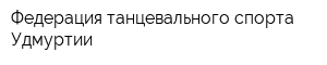 Федерация танцевального спорта Удмуртии