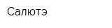 Салютэ