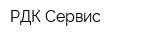РДК Сервис