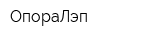 ОпораЛэп