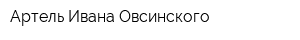 Артель Ивана Овсинского