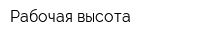 Рабочая высота