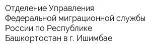 Отделение Управления Федеральной миграционной службы России по Республике Башкортостан в г Ишимбае