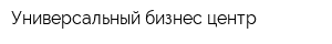Универсальный бизнес-центр