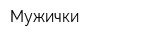 Мужички