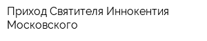 Приход Святителя Иннокентия Московского