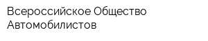Всероссийское Общество Автомобилистов