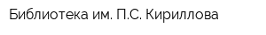 Библиотека им ПС Кириллова