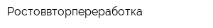 Ростоввторпереработка