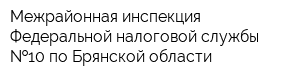 Межрайонная инспекция Федеральной налоговой службы  10 по Брянской области