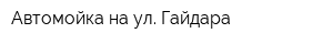 Автомойка на ул Гайдара