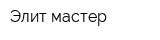 Элит мастер