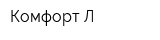 Комфорт-Л