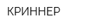 КРИННЕР