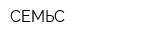 СЕМЬС