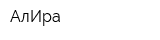 АлИра