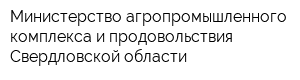 Министерство агропромышленного комплекса и продовольствия Свердловской области