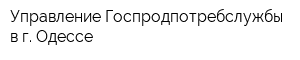 Управление Госпродпотребслужбы в г Одессе