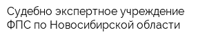 Судебно-экспертное учреждение ФПС по Новосибирской области