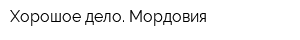 Хорошое дело Мордовия