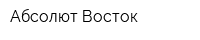 Абсолют-Восток