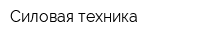 Силовая техника