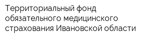 Территориальный фонд обязательного медицинского страхования Ивановской области