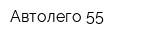 Автолего 55