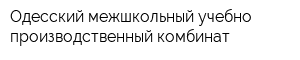 Одесский межшкольный учебно-производственный комбинат