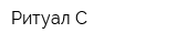 Ритуал-С