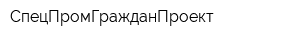 СпецПромГражданПроект