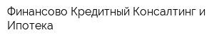 Финансово-Кредитный Консалтинг и Ипотека
