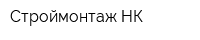 Строймонтаж-НК