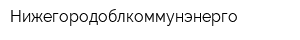 Нижегородоблкоммунэнерго