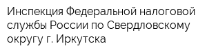 Инспекция Федеральной налоговой службы России по Свердловскому округу г Иркутска