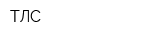 ТЛС