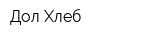 Дол-Хлеб