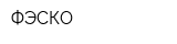 ФЭСКО