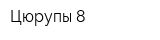 Цюрупы 8