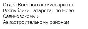 Отдел Военного комиссариата Республики Татарстан по Ново-Савиновскому и Авиастроительному районам