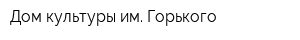 Дом культуры им Горького