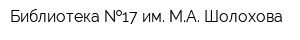Библиотека  17 им МА Шолохова