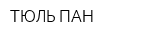 ТЮЛЬ-ПАН