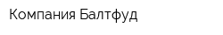 Компания Балтфуд